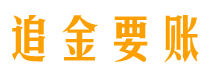 高密追金要账公司